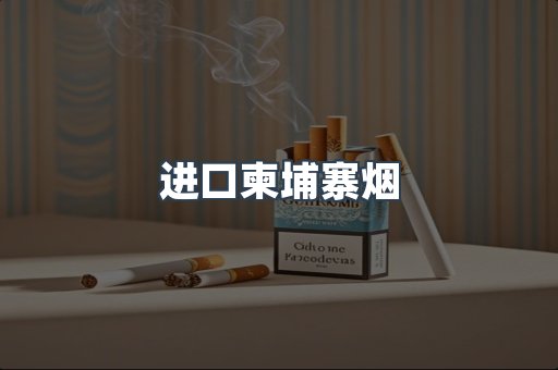进口香烟
